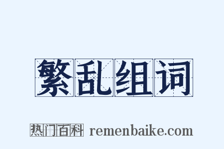 繁乱组词是什么意思的图片